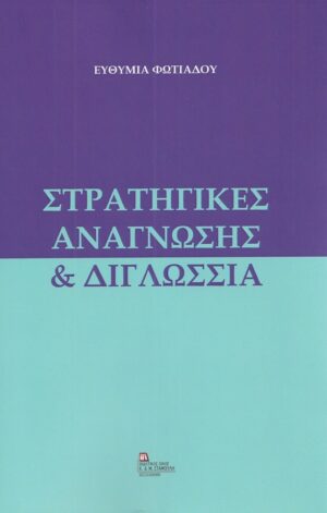 ΣΤΡΑΤΗΓΙΚΕΣ ΑΝΑΓΝΩΣΗΣ   ΔΙΓΛΩΣΣΙΑ