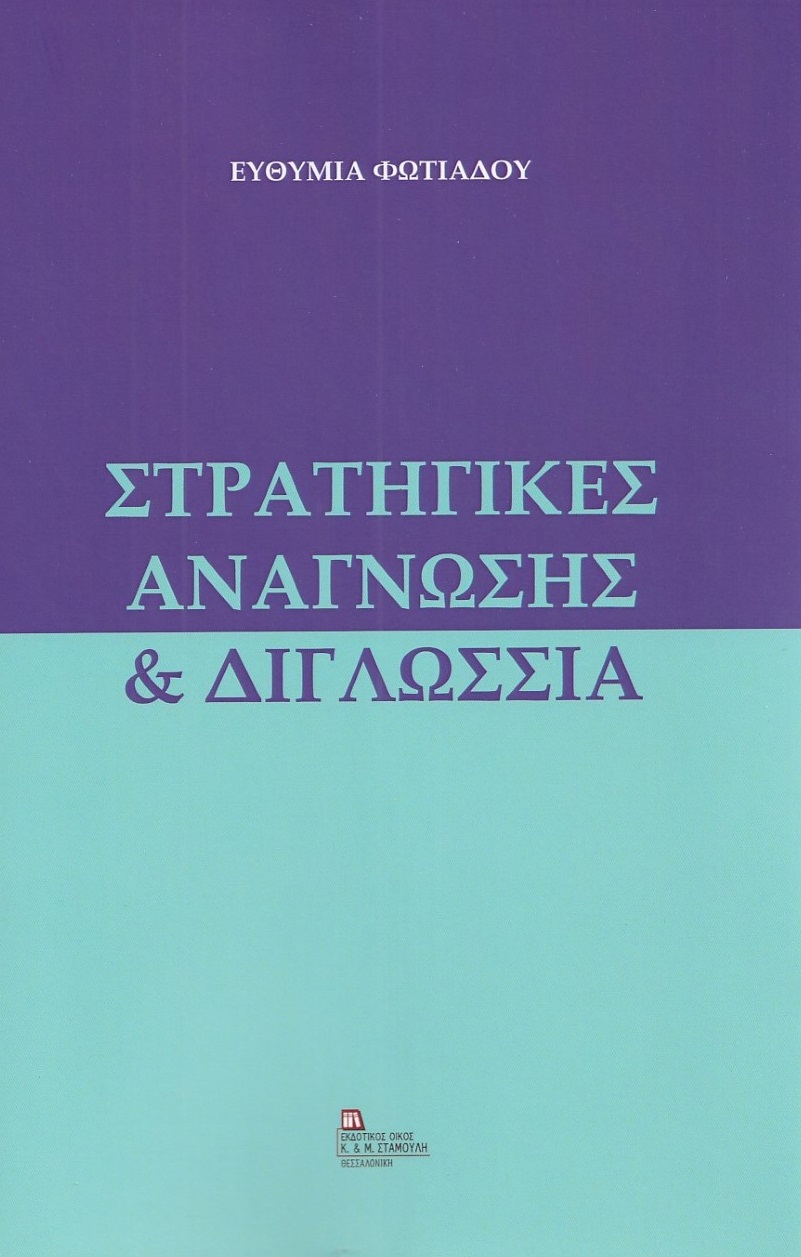 ΣΤΡΑΤΗΓΙΚΕΣ ΑΝΑΓΝΩΣΗΣ ΔΙΓΛΩΣΣΙΑ