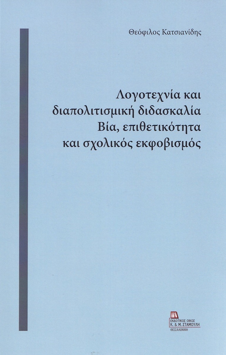 ΛΟΓΟΤΕΧΝΙΑ ΚΑΙ ΔΙΑΠΟΛΙΤΙΣΜΙΚΗ ΔΙΔΑΣΚΑΛΙΑ. ΒΙΑ, ΕΠΙΘΕΤΙΚΟΤΗΤΑ ΚΑΙ ΣΧΟΛΙΚΟΣ ΕΚΦΟΒΙΣΜΟΣ