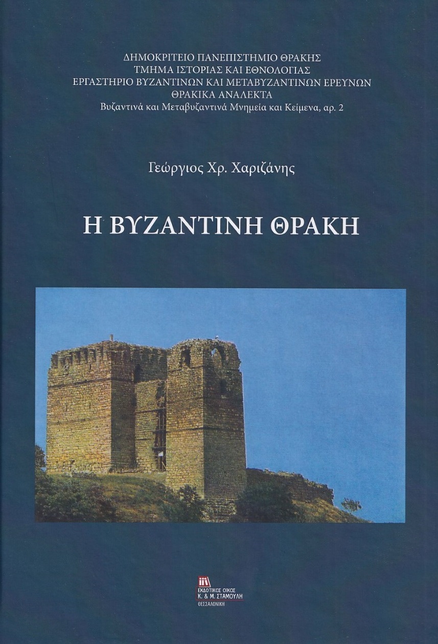 Η ΒΥΖΑΝΤΙΝΗ ΘΡΑΚΗ