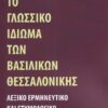 ΤΟ ΓΛΩΣΣΙΚΟ ΙΔΙΩΜΑ ΤΩΝ ΒΑΣΙΛΙΚΩΝ ΘΕΣΣΑΛΟΝΙΚΗΣ ΛΕΞΙΚΟ ΕΡΜΗΝΕΥΤΙΚΟ ΚΑΙ ΕΤΥΜΟΛΟΓΙΚΟ
