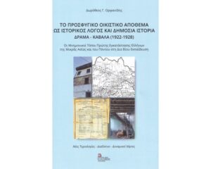 ΤΟ ΠΡΟΣΦΥΓΙΚΟ ΟΙΚΙΣΤΙΚΟ ΑΠΟΘΕΜΑ ΩΣ ΙΣΤΟΡΙΚΟΣ ΛΟΓΟΣ ΚΑΙ ΔΗΜΟΣΙΑ ΙΣΤΟΡΙΑ ΔΡΑΜΑ-ΚΑΒΑΛΑ (1922-1928)