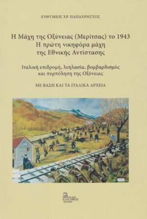 Η ΜΑΧΗ ΤΗΣ ΟΞΥΝΕΙΑΣ (ΜΕΡΙΤΣΑΣ) ΤΟ 1943. Η ΠΡΩΤΗ ΝΙΚΗΦΟΡΑ ΜΑΧΗ ΤΗΣ ΕΘΝΙΚΗΣ ΑΝΤΙΣΤΑΣΗΣ ΙΤΑΛΙΚΗ ΕΠΙΔΡΟΜΗ, ΛΕΗΛΑΣΙΑ, ΒΟΜΒΑΡΔΙΣΜΟΣ ΚΑΙ ΠΥΡΠΟΛΗΣΗ ΤΗΣ ΟΞΥΝΕΙΑΣ