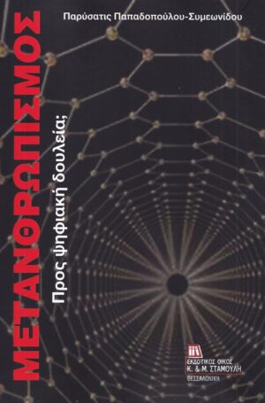 ΜΕΤΑΝΘΡΩΠΙΣΜΟΣ ΠΡΟΣ ΨΗΦΙΑΚΗ ΔΟΥΛΕΙΑ;