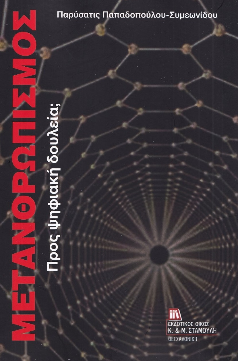ΜΕΤΑΝΘΡΩΠΙΣΜΟΣ ΠΡΟΣ ΨΗΦΙΑΚΗ ΔΟΥΛΕΙΑ;