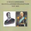 Ο ΦΙΛΕΛΛΗΝΙΣΜΟΣ ΚΑΙ Η ΕΛΛΗΝΙΚΗ ΕΠΑΝΑΣΤΑΣΗ ΤΟΥ 1821
