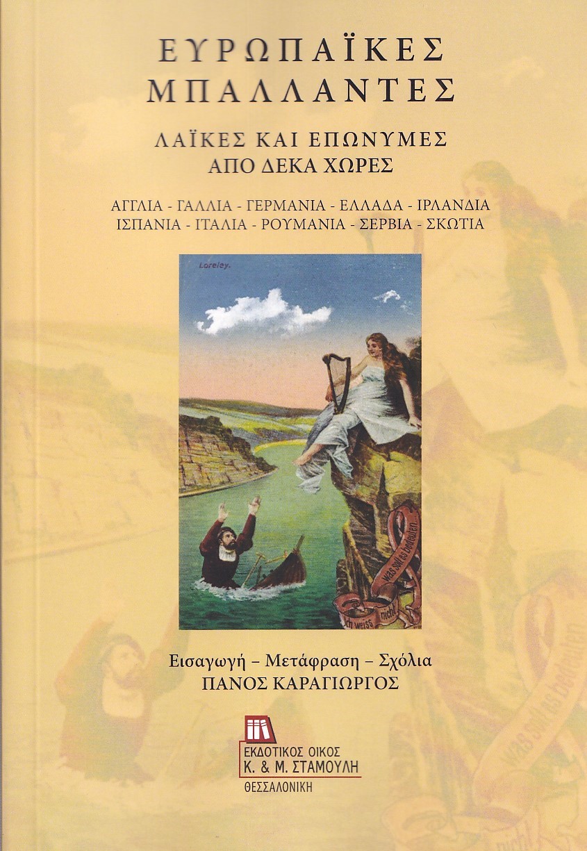 ΕΥΡΩΠΑΙΚΕΣ ΜΠΑΛΛΑΝΤΕΣ: ΛΑΙΚΕΣ ΚΑΙ ΕΠΩΝΥΜΕΣ ΑΠΟ ΔΕΚΑ ΧΩΡΕΣ ΑΓΓΛΙΑ - ΓΑΛΛΙΑ - ΓΕΡΜΑΝΙΑ - ΕΛΛΑΔΑ - ΙΡΛΑΝΔΙΑ - ΙΣΠΑΝΙΑ - ΙΤΑΛΙΑ - ΡΟΥΜΑΝΙΑ - ΣΕΡΒΙΑ - ΣΚΩΤΙΑ