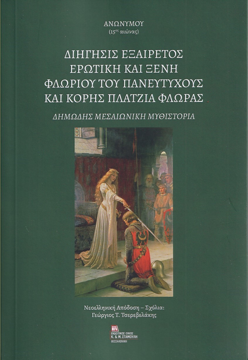 ΔΙΗΓΗΣΙΣ ΕΞΑΙΡΕΤΟΣ ΕΡΩΤΙΚΗ ΚΑΙ ΞΕΝΗ ΦΛΩΡΙΟΥ ΤΟΥ ΠΑΝΕΥΤΥΧΟΥΣ ΚΑΙ ΚΟΡΗΣ ΠΛΑΤΖΙΑ ΦΛΩΡΑΣ ΔΗΜΩΔΗΣ ΜΕΣΑΙΩΝΙΚΗ ΜΥΘΙΣΤΟΡΙΑ