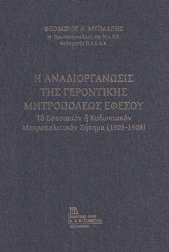 Η ΑΝΑΔΙΟΡΓΑΝΩΣΙΣ ΤΗΣ ΓΕΡΟΝΤΙΚΗΣ ΜΗΤΡΟΠΟΛΕΩΣ ΕΦΕΣΟΥ ΤΟ ΕΦΕΣΙΑΚΟΝ Η ΚΥΔΩΝΙΑΚΟΝ ΜΗΤΡΟΠΟΛΙΤΙΚΟΝ ΖΗΤΗΜΑ (1905-1908)