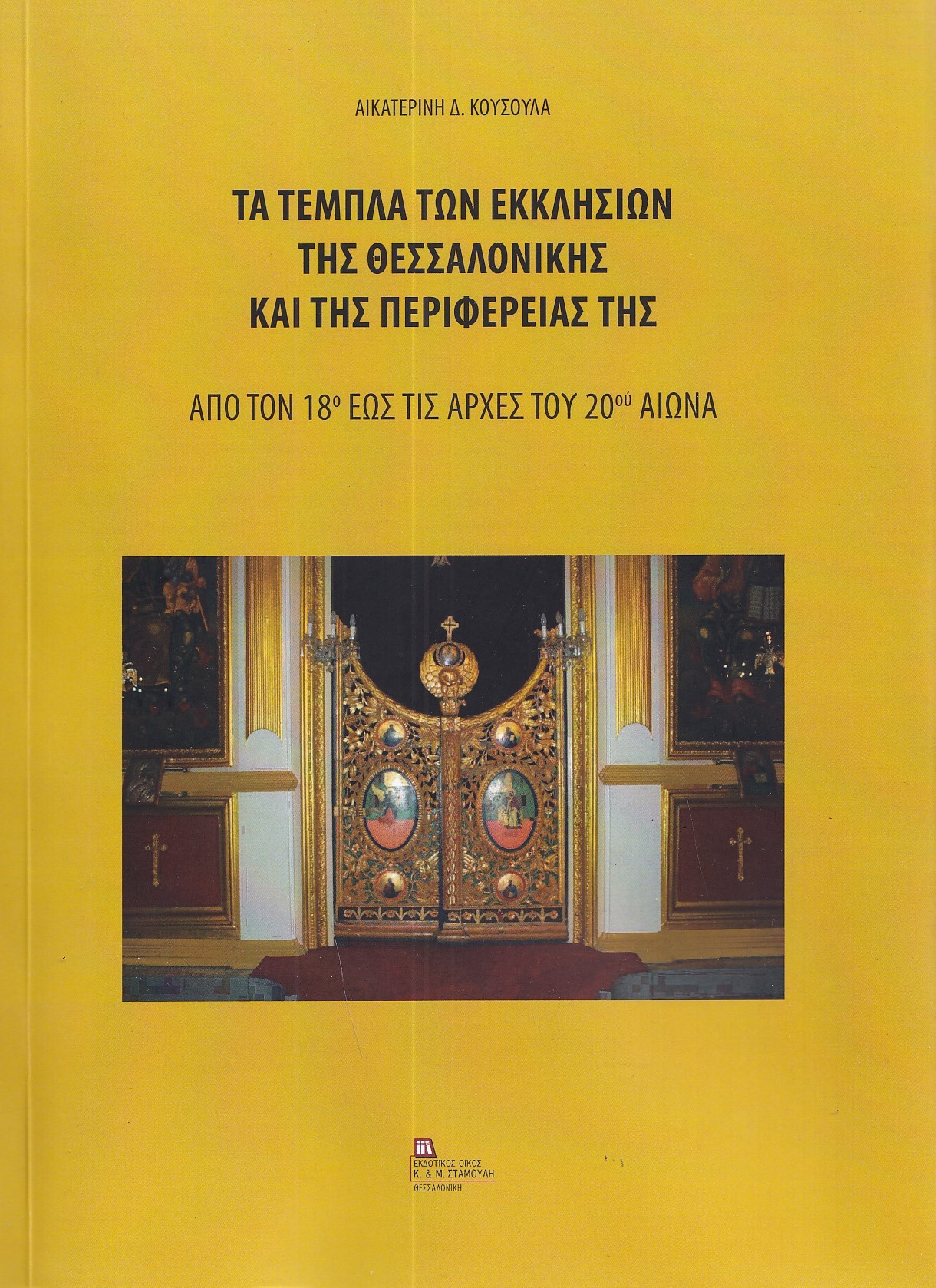 ΤΑ ΤΕΜΠΛΑ ΤΩΝ ΕΚΚΛΗΣΙΩΝ ΤΗΣ ΘΕΣΣΑΛΟΝΙΚΗΣ ΚΑΙ ΤΗΣ ΠΕΡΙΦΕΡΕΙΑΣ ΤΗΣ ΑΠΟ ΤΟΝ 18Ο ΕΩΣ ΤΙΣ ΑΡΧΕΣ ΤΟΥ 20ΟΥ ΑΙΩΝΑ