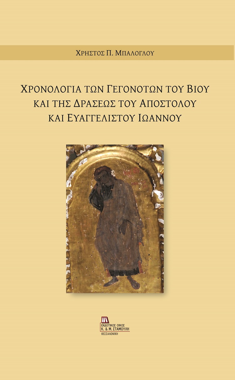 ΧΡΟΝΟΛΟΓΙΑ ΤΩΝ ΓΕΓΟΝΟΤΩΝ ΤΟΥ ΒΙΟΥ ΚΑΙ ΤΗΣ ΔΡΑΣΕΩΣ ΤΟΥ ΑΠΟΣΤΟΛΟΥ ΚΑΙ ΕΥΑΓΓΕΛΙΣΤΟΥ ΙΩΑΝΝΟΥ