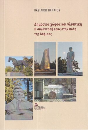 ΔΗΜΟΣΙΟΣ ΧΩΡΟΣ ΚΑΙ ΓΛΥΠΤΙΚΗ Η ΣΥΝΑΝΤΗΣΗ ΤΟΥΣ ΣΤΗΝ ΠΟΛΗ ΤΗΣ ΛΑΡΙΣΑΣ