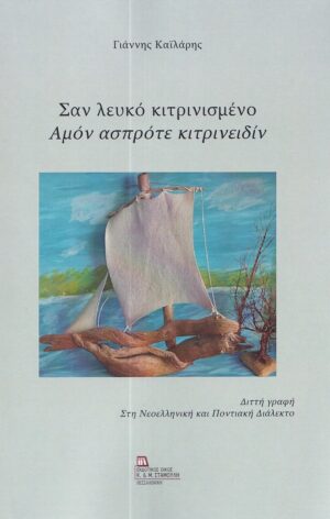 ΣΑΝ ΛΕΥΚΟ ΚΙΤΡΙΝΙΣΜΕΝΟ. ΑΜΟΝ ΑΣΠΡΟΤΕ ΚΙΤΡΙΝΕΙΔΙΝ ΔΙΤΤΗ ΓΡΑΦΗ. ΣΤΗ ΝΕΟΕΛΛΗΝΙΚΗ ΚΑΙ ΠΟΝΤΙΑΚΗ ΔΙΑΛΕΚΤΟ