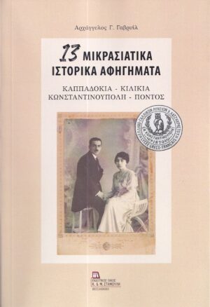 13 ΜΙΚΡΑΣΙΑΤΙΚΑ ΙΣΤΟΡΙΚΑ ΑΦΗΓΗΜΑΤΑ ΚΑΠΠΑΔΟΚΙΑ - ΚΙΛΙΚΙΑ - ΚΩΝΣΤΑΝΤΙΝΟΥΠΟΛΗ - ΠΟΝΤΟΣ