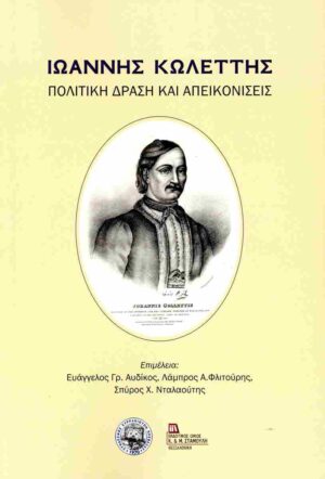 ΙΩΑΝΝΗΣ ΚΩΛΕΤΤΗΣ - ΠΟΛΙΤΙΚΗ ΔΡΑΣΗ ΚΑΙ ΑΠΕΙΚΟΝΙΣΕΙΣ
