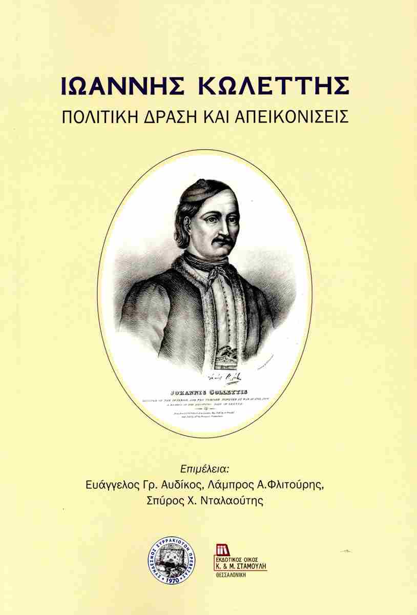 ΙΩΑΝΝΗΣ ΚΩΛΕΤΤΗΣ - ΠΟΛΙΤΙΚΗ ΔΡΑΣΗ ΚΑΙ ΑΠΕΙΚΟΝΙΣΕΙΣ