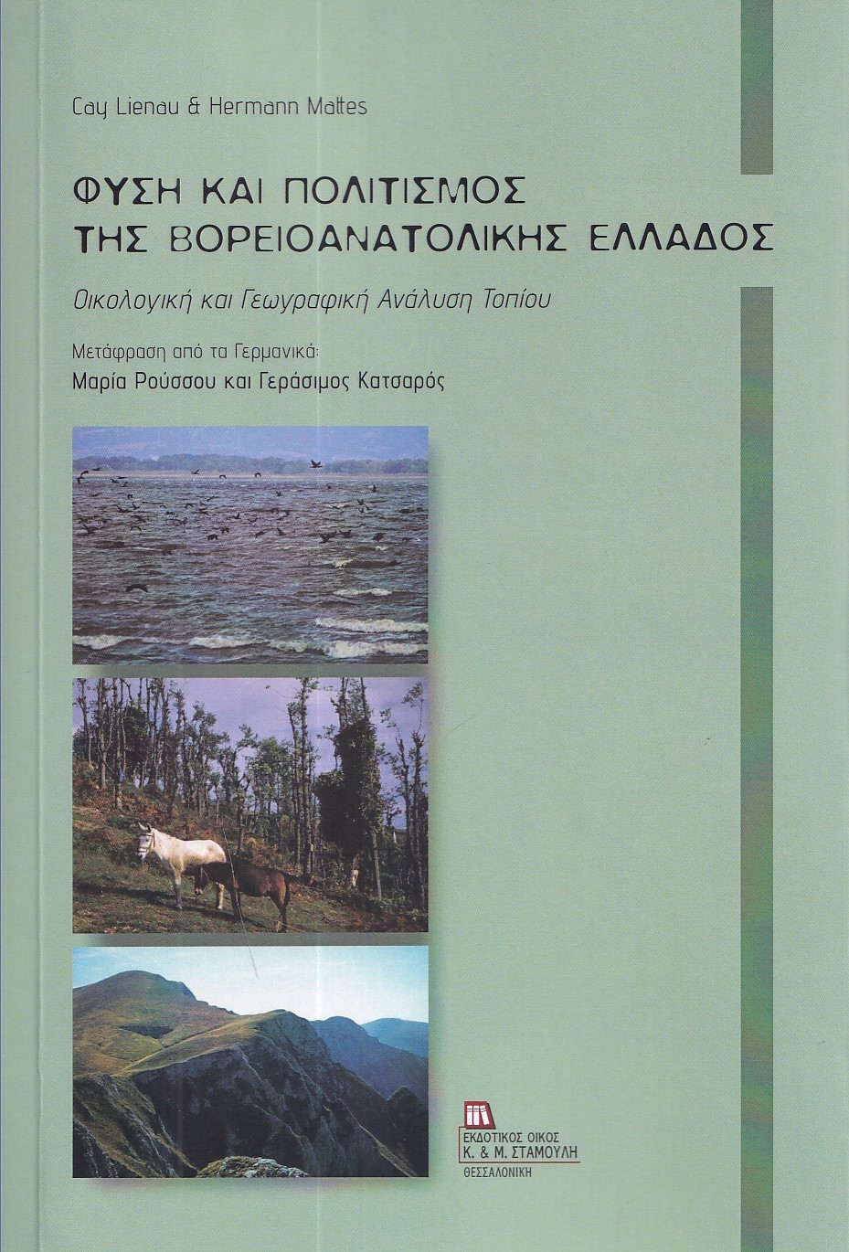 ΦΥΣΗ ΚΑΙ ΠΟΛΙΤΙΣΜΟΣ ΤΗΣ ΒΟΡΕΙΟΑΝΑΤΟΛΙΚΗΣ ΕΛΛΑΔΟΣ ΟΙΚΟΛΟΓΙΚΗ ΚΑΙ ΓΕΩΓΡΑΦΙΚΗ ΑΝΑΛΥΣΗ ΤΟΠΙΟΥ