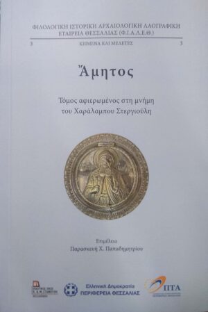 ΑΜΗΤΟΣ ΤΟΜΟΣ ΑΦΙΕΡΩΜΕΝΟΣ ΣΤΗ ΜΝΗΜΗ ΤΟΥ ΧΑΡΑΛΑΜΠΟΥ ΣΤΕΡΓΙΟΥΛΗ