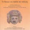 ΤΟ ΘΕΑΤΡΟ ΓΙΑ ΠΑΙΔΙΑ ΚΑΙ ΕΝΗΛΙΚΕΣ ΙΣΤΟΡΙΚΕΣ, ΘΕΩΡΗΤΙΚΕΣ ΚΑΙ ΙΔΕΟΛΟΓΙΚΕΣ ΑΝΑΖΗΤΗΣΕΙΣ ΣΤΟ ΣΧΟΛΙΚΟ, ΕΡΑΣΙΤΕΧΝΙΚΟ, ΕΠΑΓΓΕΛΜΑΤΙΚΟ ΘΕΑΤΡΟ