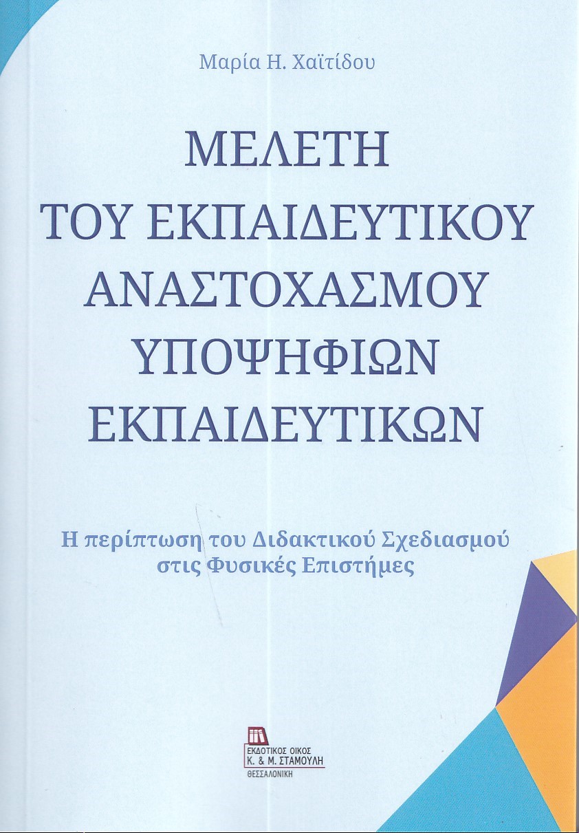ΜΕΛΕΤΗ ΤΟΥ ΕΚΠΑΙΔΕΥΤΙΚΟΥ ΑΝΑΣΤΟΧΑΣΜΟΥ ΥΠΟΨΗΦΙΩΝ ΕΚΠΑΙΔΕΥΤΙΚΩΝ Η ΠΕΡΙΠΤΩΣΗ ΤΟΥ ΔΙΔΑΚΤΙΚΟΥ ΣΧΕΔΙΑΣΜΟΥ ΣΤΙΣ ΦΥΣΙΚΕΣ ΕΠΙΣΤΗΜΕΣ