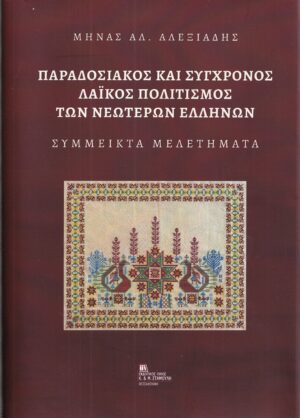 ΠΑΡΑΔΟΣΙΑΚΟΣ ΚΑΙ ΣΥΓΧΡΟΝΟΣ ΛΑΙΚΟΣ ΠΟΛΙΤΙΣΜΟΣ ΤΩΝ ΝΕΩΤΕΡΩΝ ΕΛΛΗΝΩΝ ΣΥΜΜΕΙΚΤΑ ΜΕΛΕΤΗΜΑΤΑ