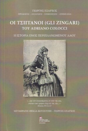 ΟΙ ΤΣΙΓΓΑΝΟΙ (GLI ZINGARI) ΤΟΥ ADRIANO COLOCCI Η ΙΣΤΟΡΙΑ ΕΝΟΣ ΠΕΡΙΠΛΑΝΩΜΕΝΟΥ ΛΑΟΥ