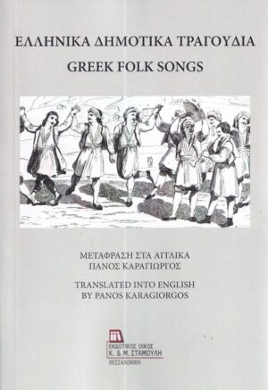 ΕΛΛΗΝΙΚΑ ΔΗΜΟΤΙΚΑ ΤΡΑΓΟΥΔΙΑ GREEK FOLK SONGS