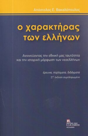 Ο ΧΑΡΑΚΤΗΡΑΣ ΤΩΝ ΕΛΛΗΝΩΝ ΑΝΙΧΝΕΥΟΝΤΑΣ ΤΗΝ ΕΘΝΙΚΗ ΜΑΣ ΤΑΥΤΟΤΗΤΑ ΚΑΙ ΤΗΝ ΙΣΤΟΡΙΚΗ ΜΟΡΦΩΣΗ ΤΩΝ ΝΕΟΕΛΛΗΝΩΝ: ΕΡΕΥΝΑ, ΠΟΡΙΣΜΑΤΑ, ΔΙΔΑΓΜΑΤΑ 6Η ΕΚΔΟΣΗ
