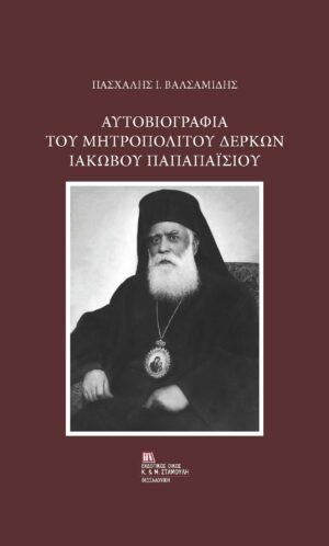 ΑΥΤΟΒΙΟΓΡΑΦΙΑ ΤΟΥ ΜΗΤΡΟΠΟΛΙΤΟΥ ΔΕΡΚΩΝ ΙΑΚΩΒΟΥ ΠΑΠΑΠΑΙΣΙΟΥ