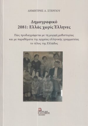 ΔΗΜΟΓΡΑΦΙΚΟ 2081: ΕΛΛΑΣ ΧΩΡΙΣ ΕΛΛΗΝΕΣ ΠΩΣ ΠΡΟΔΙΑΓΡΑΦΕΤΑΙ ΜΕ ΤΗ ΜΟΡΦΗ ΜΥΘΙΣΤΟΡΙΑΣ ΚΑΙ ΜΕ ΠΑΡΑΘΕΜΑΤΑ ΤΗΣ ΑΡΧΑΙΑΣ ΕΛΛΗΝΙΚΗΣ ΓΡΑΜΜΑΤΕΙΑΣ ΤΟ ΤΕΛΟΣ ΤΗΣ ΕΛΛΑΔΟΣ
