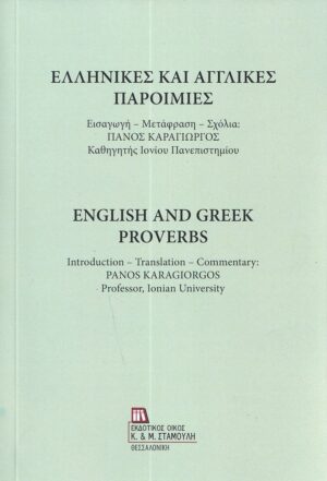 ΕΛΛΗΝΙΚΕΣ ΚΑΙ ΑΓΓΛΙΚΕΣ ΠΑΡΟΙΜΙΕΣ