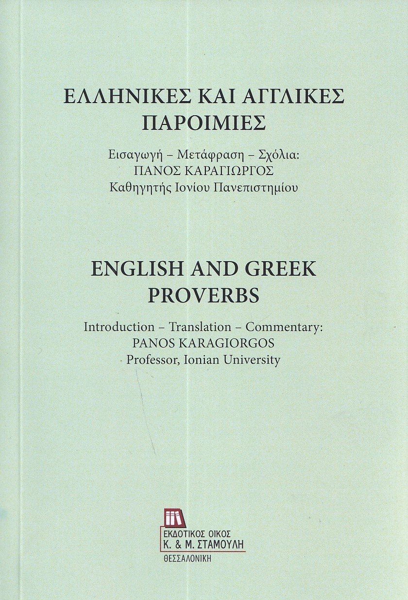 ΕΛΛΗΝΙΚΕΣ ΚΑΙ ΑΓΓΛΙΚΕΣ ΠΑΡΟΙΜΙΕΣ