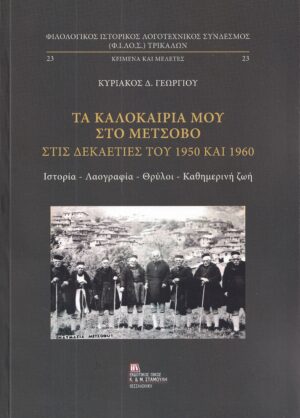 ΤΑ ΚΑΛΟΚΑΙΡΙΑ ΜΟΥ ΣΤΟ ΜΕΤΣΟΒΟ ΣΤΙΣ ΔΕΚΑΕΤΙΕΣ ΤΟΥ 1950 ΚΑΙ 1960 ΙΣΤΟΡΙΑ – ΛΑΟΓΡΑΦΙΑ – ΘΡΥΛΟΙ – ΚΑΘΗΜΕΡΙΝΗ ΖΩΗ