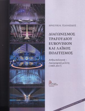 ΔΙΑΓΩΝΙΣΜΟΣ ΤΡΑΓΟΥΔΙΟΥ EUROVISION ΚΑΙ ΛΑΙΚΟΣ ΠΟΛΙΤΙΣΜΟΣ ΑΝΘΡΩΠΟΛΟΓΙΚΗ - ΛΑΟΓΡΑΦΙΚΗ ΜΕΛΕΤΗ (1989-2017)