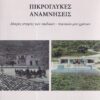 ΠΙΚΡΟΓΛΥΚΕΣ ΑΝΑΜΝΗΣΕΙΣ ΜΙΚΡΕΣ ΙΣΤΟΡΙΕΣ ΤΩΝ ΠΑΙΔΙΚΩΝ – ΝΕΑΝΙΚΩΝ ΜΟΥ ΧΡΟΝΩΝ