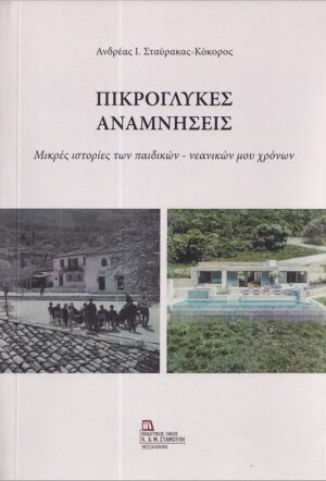 ΠΙΚΡΟΓΛΥΚΕΣ ΑΝΑΜΝΗΣΕΙΣ ΜΙΚΡΕΣ ΙΣΤΟΡΙΕΣ ΤΩΝ ΠΑΙΔΙΚΩΝ – ΝΕΑΝΙΚΩΝ ΜΟΥ ΧΡΟΝΩΝ