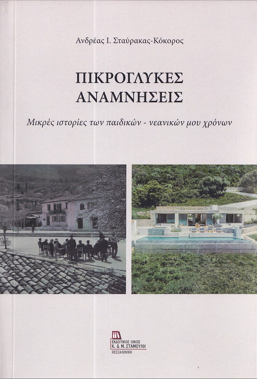 ΠΙΚΡΟΓΛΥΚΕΣ ΑΝΑΜΝΗΣΕΙΣ ΜΙΚΡΕΣ ΙΣΤΟΡΙΕΣ ΤΩΝ ΠΑΙΔΙΚΩΝ – ΝΕΑΝΙΚΩΝ ΜΟΥ ΧΡΟΝΩΝ