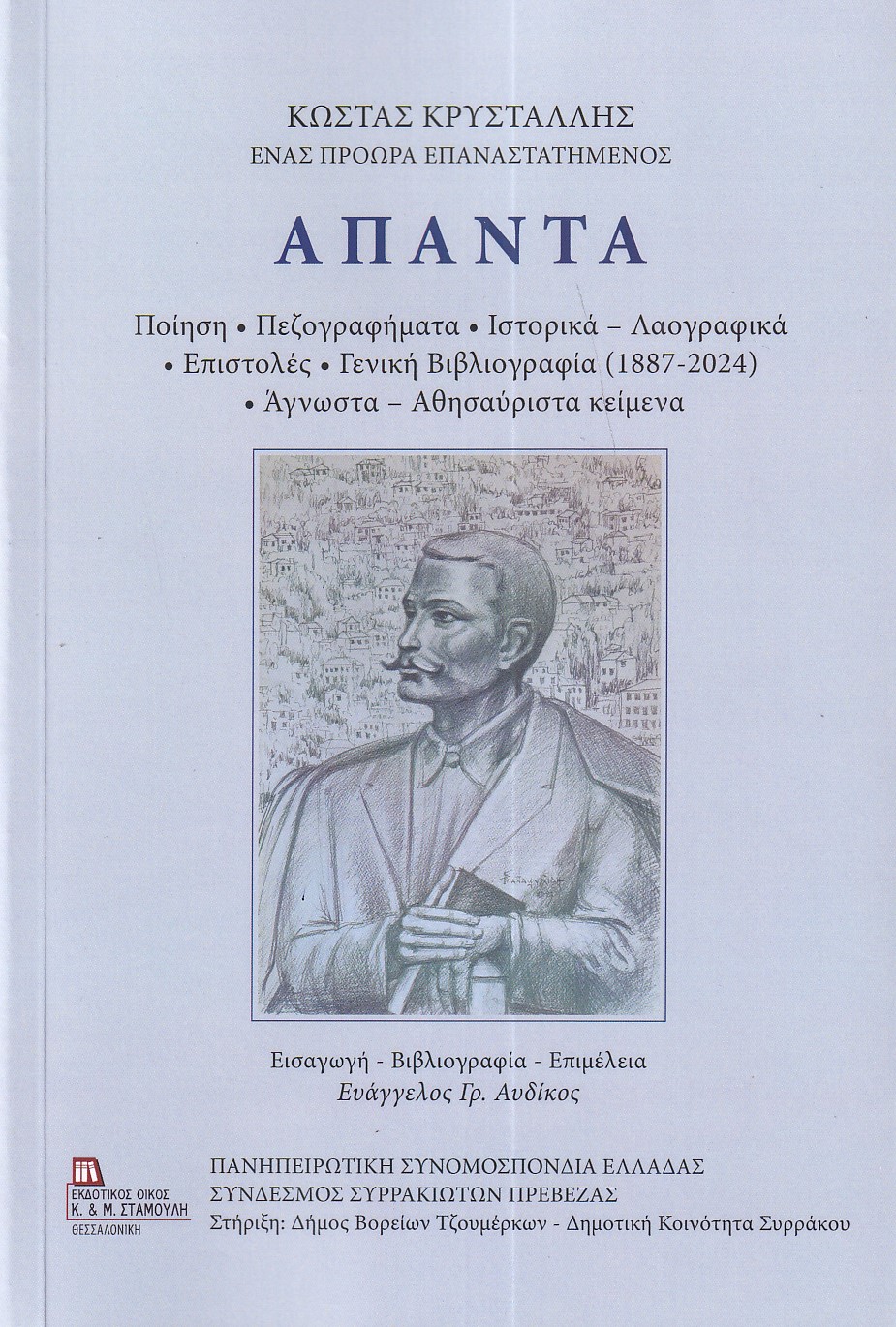 ΑΠΑΝΤΑ - ΚΩΣΤΑΣ ΚΡΥΣΤΑΛΛΗΣ ( ΧΑΡΤΟΔΕΤΗ ΕΚΔΟΣΗ )