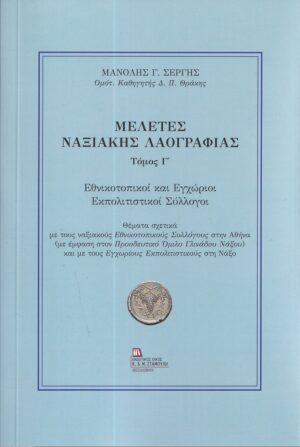 ΜΕΛΕΤΕΣ ΝΑΞΙΑΚΗΣ ΛΑΟΓΡΑΦΙΑΣ. ΤΟΜΟΣ Γ΄ ΕΘΝΙΚΟΤΟΠΙΚΟΙ ΚΑΙ ΕΓΧΩΡΙΟΙ ΕΚΠΟΛΙΤΙΣΤΙΚΟΙ ΣΥΛΛΟΓΟΙ