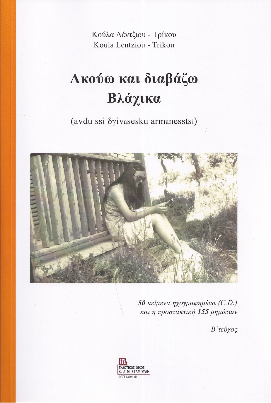 ΑΚΟΥΩ ΚΑΙ ΔΙΑΒΑΖΩ ΒΛΑΧΙΚΑ. Β΄ ΤΕΥΧΟΣ 50 ΚΕΙΜΕΝΑ ΗΧΟΓΡΑΦΗΜΕΝΑ (C.D.) ΚΑΙ Η ΠΡΟΣΤΑΚΤΙΚΗ 155 ΡΗΜΑΤΩΝ