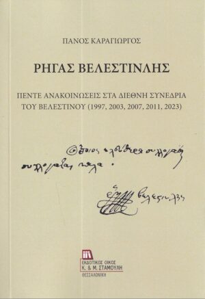 ΡΗΓΑΣ ΒΕΛΕΣΤΙΝΛΗΣ ΠΕΝΤΕ ΑΝΑΚΟΙΝΩΣΕΙΣ ΣΤΑ ΔΙΕΘΝΗ ΣΥΝΕΔΡΙΑ ΤΟΥ ΒΕΛΕΣΤΙΝΟΥ (1997, 2003, 2007, 2011, 2023)