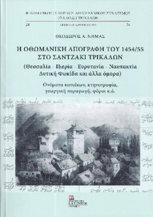 Η ΟΘΩΜΑΝΙΚΗ ΑΠΟΓΡΑΦΗ ΤΟΥ 1454/55 ΣΤΟ ΣΑΝΤΖΑΚΙ ΤΡΙΚΑΛΩΝ (ΘΕΣΣΑΛΙΑ – ΠΙΕΡΙΑ – ΕΥΡΥΤΑΝΙΑ – ΝΑΥΠΑΚΤΙΑ)