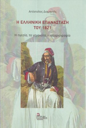 Η ΕΛΛΗΝΙΚΗ ΕΠΑΝΑΣΤΑΣΗ ΤΟΥ 1821 Η ΗΓΕΣΙΑ, ΤΑ ΓΕΓΟΝΟΤΑ, Η ΙΣΤΟΡΙΟΓΡΑΦΙΑ