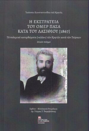 Η ΕΚΣΤΡΑΤΕΙΑ ΤΟΥ ΟΜΕΡ ΠΑΣΑ ΚΑΤΑ ΤΟΥ ΛΑΣΙΘΙΟΥ (1867) ΤΑ ΠΟΛΕΜΙΚΑ ΚΑΤΟΡΘΩΜΑΤΑ [«ΚΛΕΑ»] ΤΩΝ ΚΡΗΤΩΝ ΚΑΤΑ ΤΩΝ ΤΟΥΡΚΩΝ. ΕΠΙΚΟΝ ΠΟΙΗΜΑ