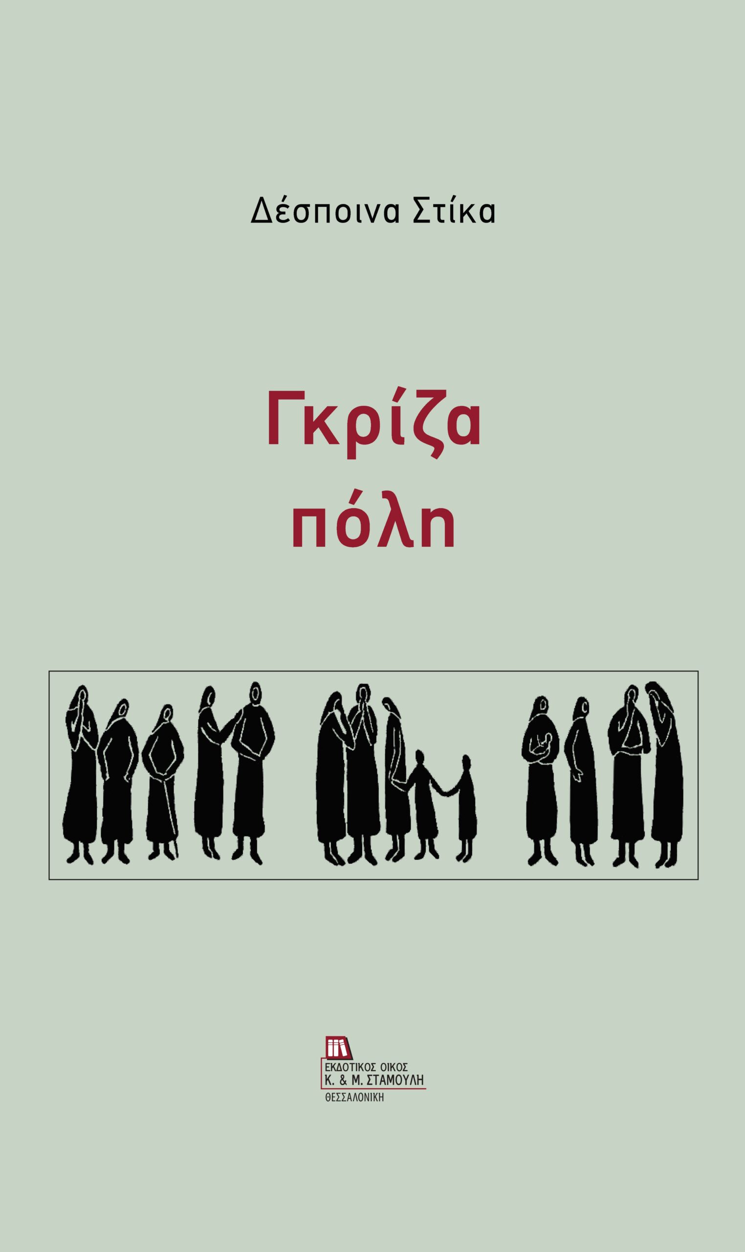 ΓΚΡΙΖΑ ΠΟΛΗ
