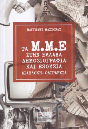ΤΑ Μ.Μ.Ε. ΣΤΗΝ ΕΛΛΑΔΑ. ΔΗΜΟΣΙΟΓΡΑΦΙΑ ΚΑΙ ΕΞΟΥΣΙΑ ΔΙΑΠΛΟΚΗ - ΟΛΙΓΑΡΧΙΑ