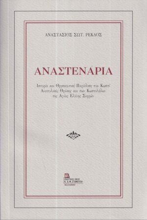 ΑΝΑΣΤΕΝΑΡΙΑ ΙΣΤΟΡΙΑ ΚΑΙ ΘΡΗΣΚΕΥΤΙΚΗ ΠΑΡΑΔΟΣΗ ΤΟΥ ΚΩΣΤΙ ΑΝΑΤΟΛΙΚΗΣ ΘΡΑΚΗΣ ΚΑΙ ΤΩΝ ΚΩΣΤΙΛΗΔΩΝ ΤΗΣ ΑΓΙΑΣ ΕΛΕΝΗΣ ΣΕΡΡΩΝ