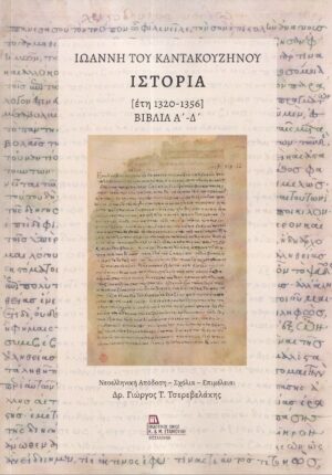 ΙΩΑΝΝΗ ΤΟΥ ΚΑΝΤΑΚΟΥΖΗΝΟΥ ΙΣΤΟΡΙΑ [ΕΤΗ 1320-1356] ΒΙΒΛΙΑ Α΄ - Δ΄