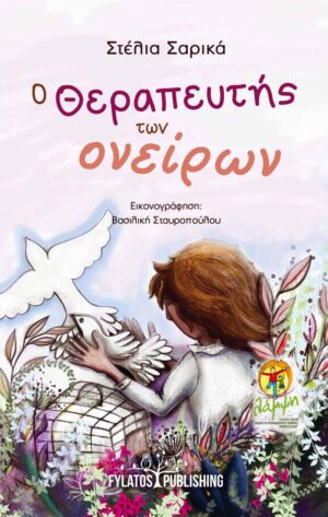 Ο ΘΕΡΑΠΕΥΤΗΣ ΤΩΝ ΟΝΕΙΡΩΝ