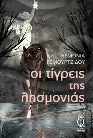 ΟΙ ΤΙΓΡΕΙΣ ΤΗΣ ΛΗΣΜΟΝΙΑΣ 2Η ΕΚΔΟΣΗ